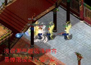 浅谈哪些超级怪物容易掉落极品装备? 浅谈哪些超级怪物容易掉落极品装备?