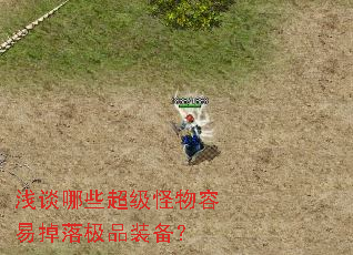 浅谈哪些超级怪物容易掉落极品装备? 浅谈哪些超级怪物容易掉落极品装备?
