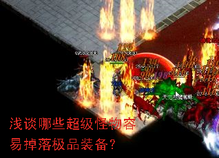 浅谈哪些超级怪物容易掉落极品装备? 浅谈哪些超级怪物容易掉落极品装备?