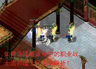 如何选择最适合你的职业战士法师道士特点全解析? 如何选择最适合你的职业战士法师道士特点全解析?
