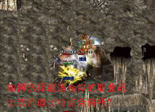 如何选择最适合你的职业战士法师道士特点全解析? 如何选择最适合你的职业战士法师道士特点全解析?