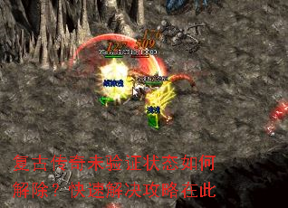 复古传奇未验证状态如何解除?快速解决攻略在此 复古传奇未验证状态如何解除?快速解决攻略在此