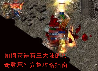 如何获得有三大陆的传奇勋章?完整攻略指南 如何获得有三大陆的传奇勋章?完整攻略指南