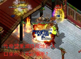 传奇盟重城隐藏地图入口坐标究竟在哪里? 传奇盟重城隐藏地图入口坐标究竟在哪里?