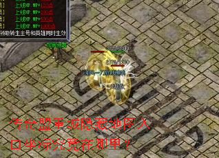 传奇盟重城隐藏地图入口坐标究竟在哪里? 传奇盟重城隐藏地图入口坐标究竟在哪里?
