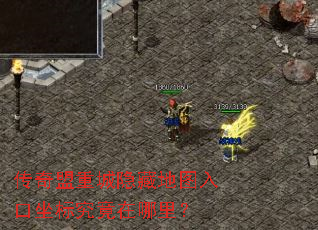 传奇盟重城隐藏地图入口坐标究竟在哪里? 传奇盟重城隐藏地图入口坐标究竟在哪里?