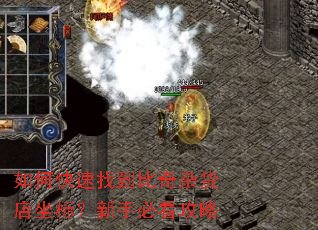 如何快速找到比奇杂货店坐标?新手必看攻略 如何快速找到比奇杂货店坐标?新手必看攻略