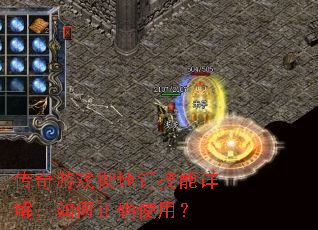传奇游戏彻地钉技能详解:如何正确使用? 传奇游戏彻地钉技能详解:如何正确使用?
