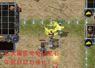玄天雷霆传奇陨星石如何获取与强化? 玄天雷霆传奇陨星石如何获取与强化?