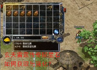 玄天雷霆传奇陨星石如何获取与强化? 玄天雷霆传奇陨星石如何获取与强化?