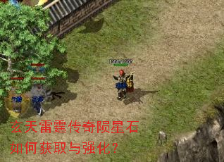 玄天雷霆传奇陨星石如何获取与强化? 玄天雷霆传奇陨星石如何获取与强化?