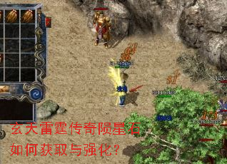 玄天雷霆传奇陨星石如何获取与强化? 玄天雷霆传奇陨星石如何获取与强化?