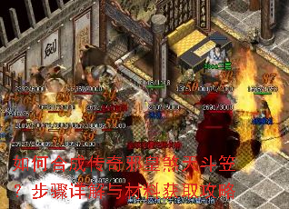 如何合成传奇邪皇煞天斗笠?步骤详解与材料获取攻略 如何合成传奇邪皇煞天斗笠?步骤详解与材料获取攻略