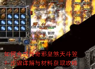 如何合成传奇邪皇煞天斗笠?步骤详解与材料获取攻略 如何合成传奇邪皇煞天斗笠?步骤详解与材料获取攻略