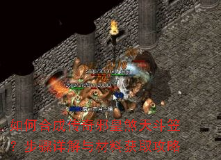 如何合成传奇邪皇煞天斗笠?步骤详解与材料获取攻略 如何合成传奇邪皇煞天斗笠?步骤详解与材料获取攻略