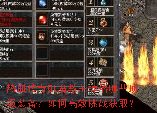 热血传奇虹魔教主掉落哪些顶级装备?如何高效挑战获取? 热血传奇虹魔教主掉落哪些顶级装备?如何高效挑战获取?