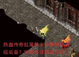 热血传奇虹魔教主掉落哪些顶级装备?如何高效挑战获取? 热血传奇虹魔教主掉落哪些顶级装备?如何高效挑战获取?