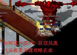 如何提升实力?获取凤凰飞装备是关键攻略在此 如何提升实力?获取凤凰飞装备是关键攻略在此