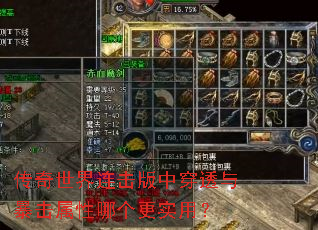 传奇世界连击版中穿透与暴击属性哪个更实用? 传奇世界连击版中穿透与暴击属性哪个更实用?