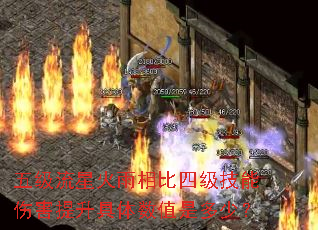 五级流星火雨相比四级技能伤害提升具体数值是多少? 五级流星火雨相比四级技能伤害提升具体数值是多少?