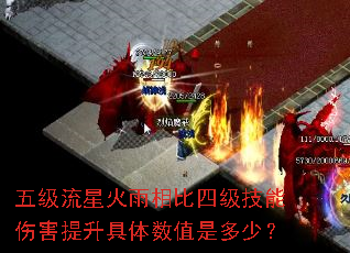 五级流星火雨相比四级技能伤害提升具体数值是多少? 五级流星火雨相比四级技能伤害提升具体数值是多少?