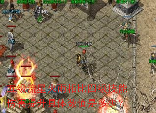 五级流星火雨相比四级技能伤害提升具体数值是多少? 五级流星火雨相比四级技能伤害提升具体数值是多少?