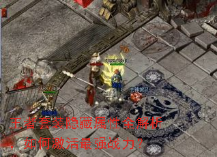 王者套装隐藏属性全解析,如何激活最强战力? 王者套装隐藏属性全解析,如何激活最强战力?