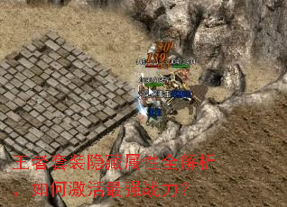 王者套装隐藏属性全解析,如何激活最强战力? 王者套装隐藏属性全解析,如何激活最强战力?
