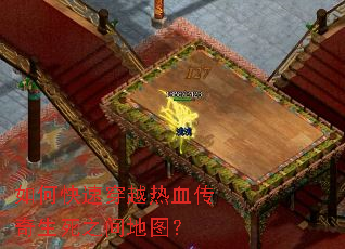 如何快速穿越热血传奇生死之间地图? 如何快速穿越热血传奇生死之间地图?