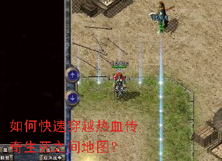 如何快速穿越热血传奇生死之间地图? 如何快速穿越热血传奇生死之间地图?