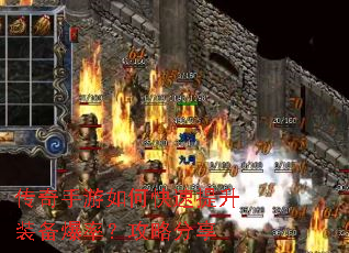 传奇手游如何快速提升装备爆率?攻略分享 传奇手游如何快速提升装备爆率?攻略分享