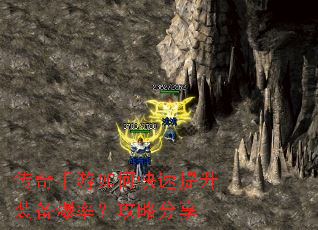 传奇手游如何快速提升装备爆率?攻略分享 传奇手游如何快速提升装备爆率?攻略分享