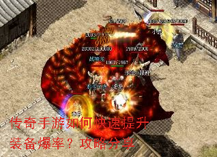 传奇手游如何快速提升装备爆率?攻略分享 传奇手游如何快速提升装备爆率?攻略分享