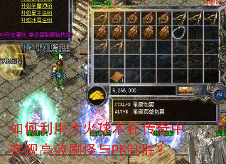 如何利用大火球术在传奇中实现高效刷怪与PK制胜? 如何利用大火球术在传奇中实现高效刷怪与PK制胜?