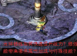 元神修炼如何快速提升战力?修炼能带来哪些属性加成与特殊技能? 元神修炼如何快速提升战力?修炼能带来哪些属性加成与特殊技能?
