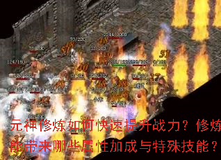 元神修炼如何快速提升战力?修炼能带来哪些属性加成与特殊技能? 元神修炼如何快速提升战力?修炼能带来哪些属性加成与特殊技能?