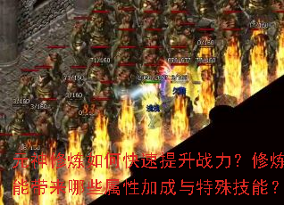 元神修炼如何快速提升战力?修炼能带来哪些属性加成与特殊技能? 元神修炼如何快速提升战力?修炼能带来哪些属性加成与特殊技能?