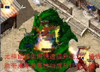 元神修炼如何快速提升战力?修炼能带来哪些属性加成与特殊技能? 元神修炼如何快速提升战力?修炼能带来哪些属性加成与特殊技能?