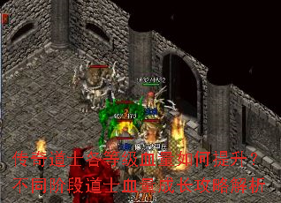 传奇道士各等级血量如何提升?不同阶段道士血量成长攻略解析 传奇道士各等级血量如何提升?不同阶段道士血量成长攻略解析