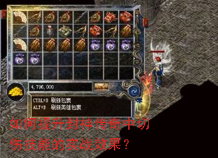 如何提升封神传奇中切伤技能的实战效果? 如何提升封神传奇中切伤技能的实战效果?