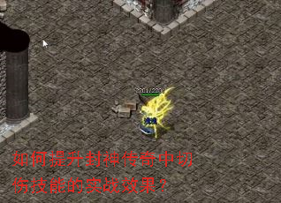 如何提升封神传奇中切伤技能的实战效果? 如何提升封神传奇中切伤技能的实战效果?