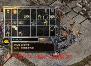 复古传奇技能书购买地点在哪里? 复古传奇技能书购买地点在哪里?