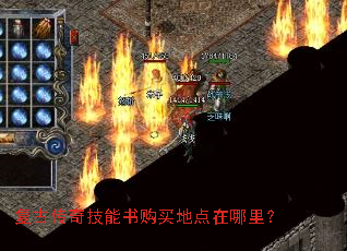 复古传奇技能书购买地点在哪里? 复古传奇技能书购买地点在哪里?