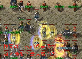 传奇战士技能各需多少级才能发挥最大威力? 传奇战士技能各需多少级才能发挥最大威力?