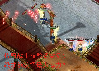 传奇战士技能各需多少级才能发挥最大威力? 传奇战士技能各需多少级才能发挥最大威力?