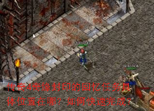 传奇4奇缘封印的回忆任务具体位置在哪?如何快速完成? 传奇4奇缘封印的回忆任务具体位置在哪?如何快速完成?