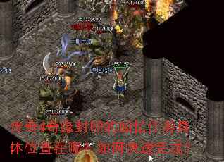 传奇4奇缘封印的回忆任务具体位置在哪?如何快速完成? 传奇4奇缘封印的回忆任务具体位置在哪?如何快速完成?