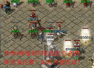 传奇4奇缘封印的回忆任务具体位置在哪?如何快速完成? 传奇4奇缘封印的回忆任务具体位置在哪?如何快速完成?