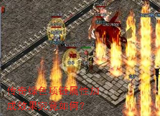 传奇绿色项链属性加成效果究竟如何? 传奇绿色项链属性加成效果究竟如何?