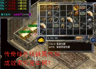 传奇绿色项链属性加成效果究竟如何? 传奇绿色项链属性加成效果究竟如何?